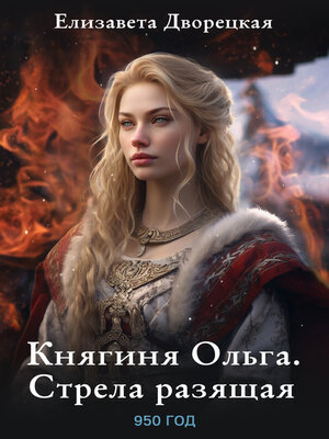 cover image of Княгиня Ольга. Стрела разящая